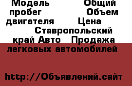  › Модель ­ Jeep › Общий пробег ­ 175 000 › Объем двигателя ­ 4 › Цена ­ 650 000 - Ставропольский край Авто » Продажа легковых автомобилей   